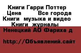 Книги Гарри Поттер › Цена ­ 60 - Все города Книги, музыка и видео » Книги, журналы   . Ненецкий АО,Фариха д.